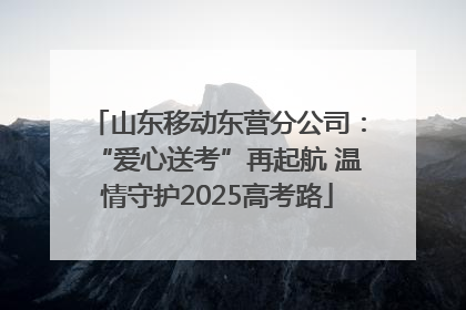 山东移动东营分公司：“爱心送考”再起航 温情守护2025高考路