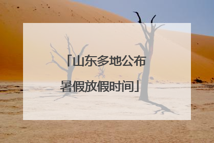 山东多地公布暑假放假时间