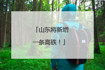 山东将新增一条高铁！