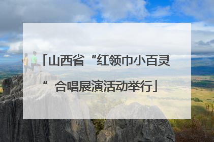 山西省“红领巾小百灵”合唱展演活动举行