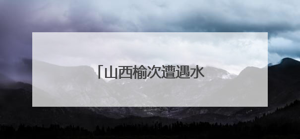 山西榆次遭遇水灾？当地辟谣