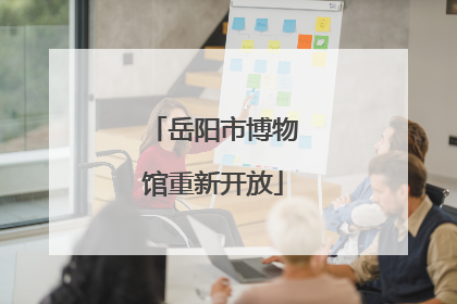 岳阳市博物馆重新开放