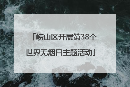 崂山区开展第38个世界无烟日主题活动