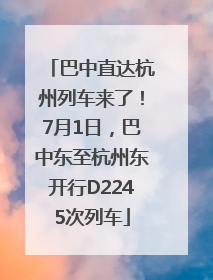 巴中直达杭州列车来了！7月1日，巴中东至杭州东开行D2245次列车