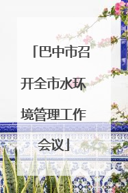 巴中市召开全市水环境管理工作会议