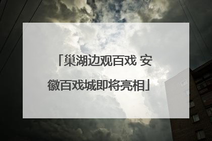 巢湖边观百戏 安徽百戏城即将亮相