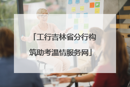 工行吉林省分行构筑助考温情服务网