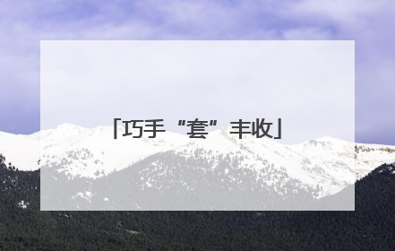巧手“套”丰收