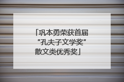巩本勇荣获首届“孔夫子文学奖”散文类优秀奖