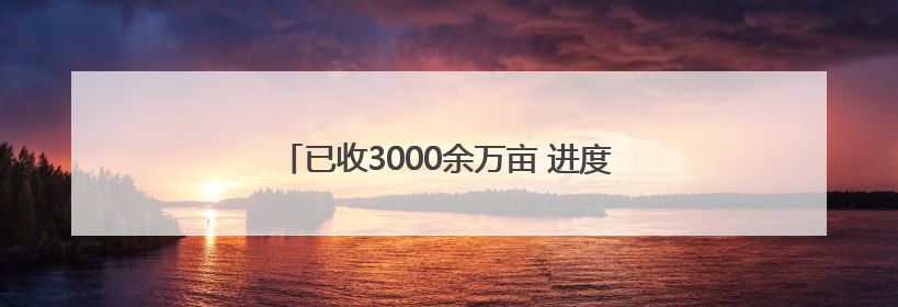 已收3000余万亩 进度96%！河北夏粮丰收在望