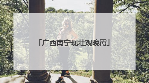 广西南宁现壮观晚霞