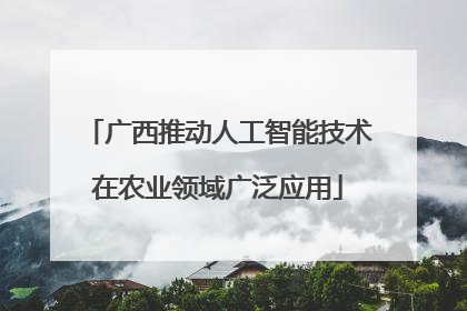 广西推动人工智能技术在农业领域广泛应用