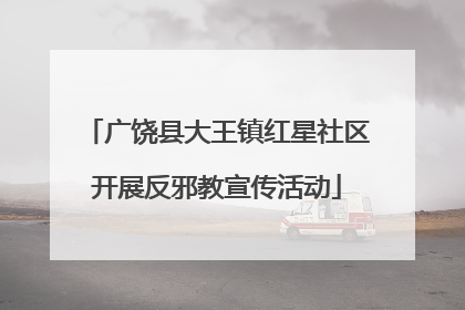 广饶县大王镇红星社区开展反邪教宣传活动