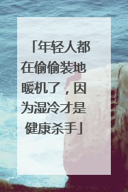 年轻人都在偷偷装地暖机了，因为湿冷才是健康杀手