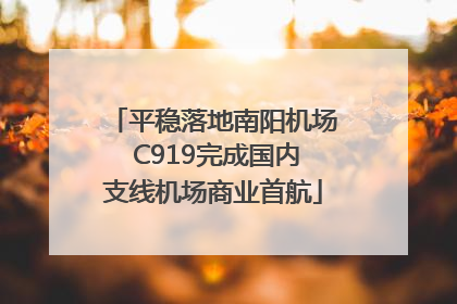 平稳落地南阳机场 C919完成国内支线机场商业首航