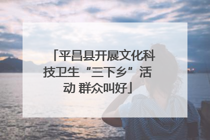 平昌县开展文化科技卫生“三下乡”活动 群众叫好