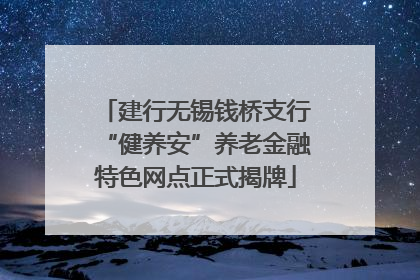 建行无锡钱桥支行“健养安”养老金融特色网点正式揭牌