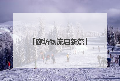 廊坊物流启新篇
