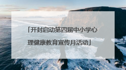 开封启动第四届中小学心理健康教育宣传月活动