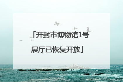 开封市博物馆1号展厅已恢复开放