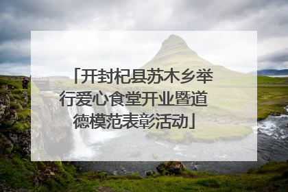 开封杞县苏木乡举行爱心食堂开业暨道德模范表彰活动
