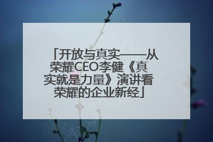 开放与真实——从荣耀CEO李健《真实就是力量》演讲看荣耀的企业新经