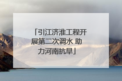 引江济淮工程开展第二次调水 助力河南抗旱