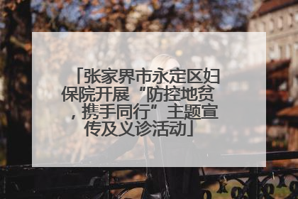 张家界市永定区妇保院开展“防控地贫，携手同行”主题宣传及义诊活动
