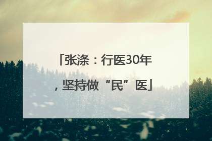 张涤：行医30年，坚持做“民”医