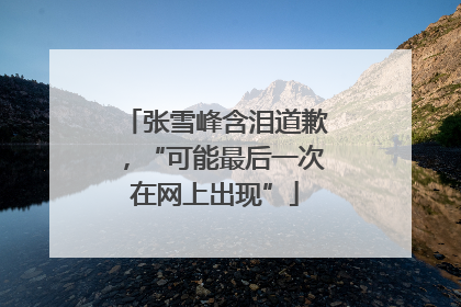 张雪峰含泪道歉，“可能最后一次在网上出现”