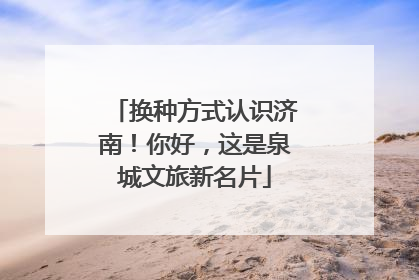 换种方式认识济南！你好，这是泉城文旅新名片