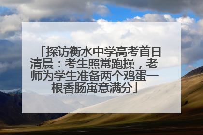 探访衡水中学高考首日清晨：考生照常跑操，老师为学生准备两个鸡蛋一根香肠寓意满分