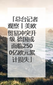 总台记者观察丨美欧贸易冲突升级 德国或面临2500亿欧元累计损失