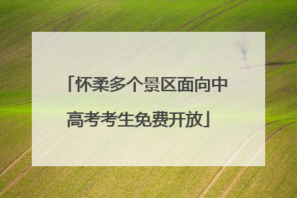 怀柔多个景区面向中高考考生免费开放