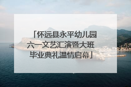 怀远县永平幼儿园六一文艺汇演暨大班毕业典礼温情启幕