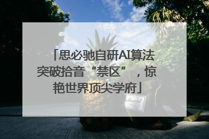 思必驰自研AI算法突破拾音“禁区”，惊艳世界顶尖学府