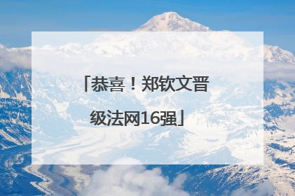 恭喜！郑钦文晋级法网16强
