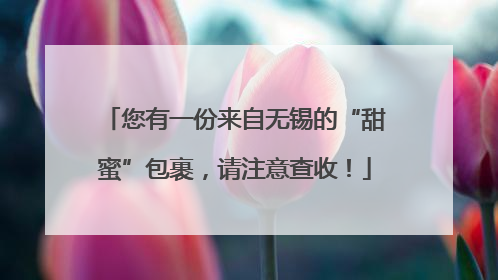 您有一份来自无锡的“甜蜜”包裹，请注意查收！