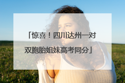 惊喜！四川达州一对双胞胎姐妹高考同分