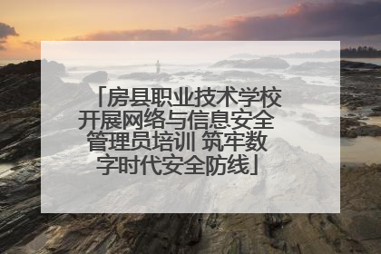 房县职业技术学校开展网络与信息安全管理员培训 筑牢数字时代安全防线