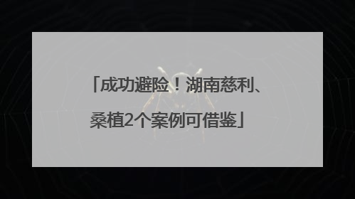 成功避险！湖南慈利、桑植2个案例可借鉴