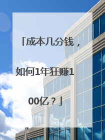 成本几分钱，如何1年狂赚100亿？