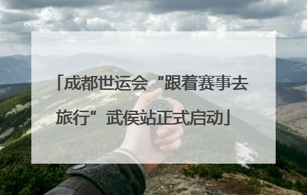 成都世运会“跟着赛事去旅行”武侯站正式启动