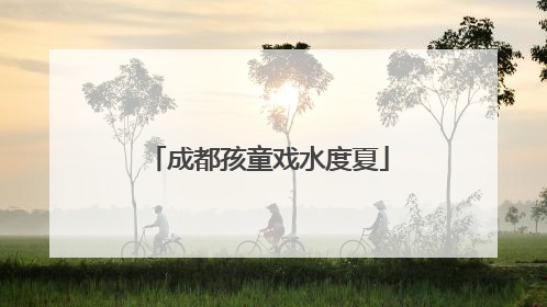 成都孩童戏水度夏