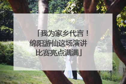 我为家乡代言！绵阳游仙这场演讲比赛亮点满满