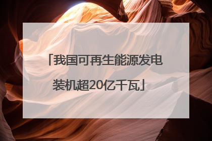 我国可再生能源发电装机超20亿千瓦