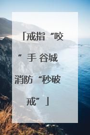 戒指“咬”手 谷城消防“秒破戒”