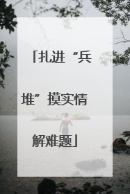 扎进“兵堆”摸实情解难题