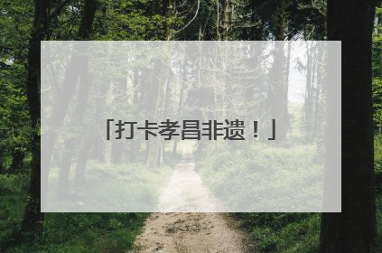 打卡孝昌非遗！