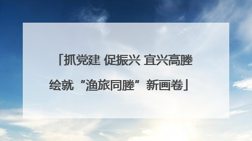抓党建 促振兴 宜兴高塍绘就“渔旅同塍”新画卷